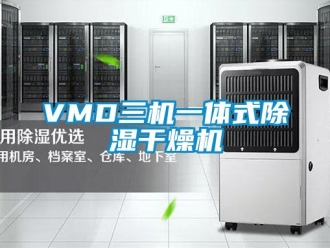 企业新闻VMD三机一体式除湿干燥机