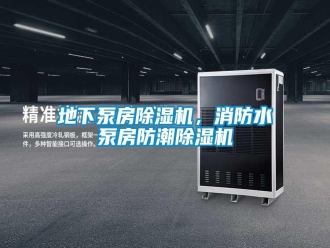 企业新闻地下泵房除湿机，消防水泵房防潮除湿机
