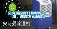 空调遥控器只有制冷，送风，除湿怎么制热？