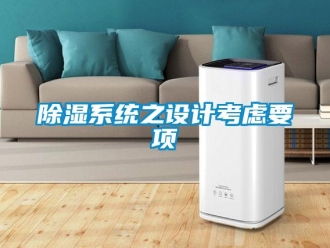 企业新闻除湿系统之设计考虑要项