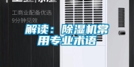 解读：除湿机常用专业术语