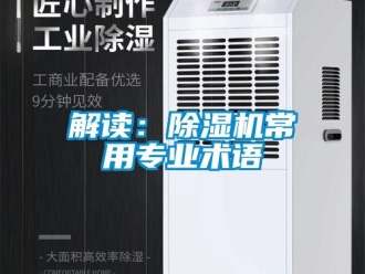 行业新闻解读：除湿机常用专业术语