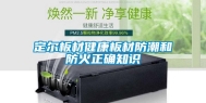定尔板材健康板材防潮和防火正确知识