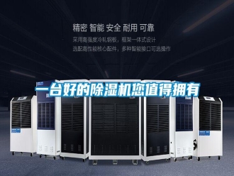 知识百科一台好的除湿机您值得拥有