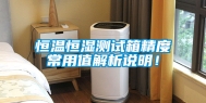 恒温恒湿测试箱精度常用值解析说明！