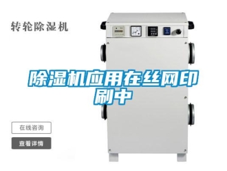 企业新闻除湿机应用在丝网印刷中