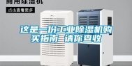 这是一份工业除湿机购买指南 请你查收