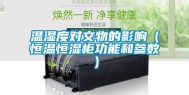 温湿度对文物的影响（恒温恒湿柜功能和参数）