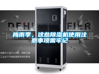 行业新闻梅雨季，这些除湿机使用注意事项需牢记
