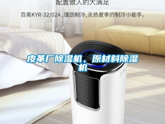 行业新闻皮革厂除湿机，原材料除湿机