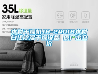 行业新闻木材干燥机JH-2401B木材白坯除湿干燥设备 原厂出仓价