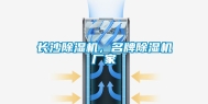 长沙除湿机，名牌除湿机厂家