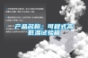 产品名称：可程式高低温试验箱