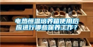 电热恒温培养箱使用后应进行哪些保养工作？