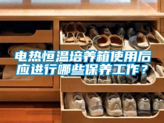知识百科电热恒温培养箱使用后应进行哪些保养工作？