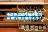 电热恒温培养箱使用后应进行哪些保养工作？