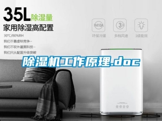 行业新闻除湿机工作原理.doc
