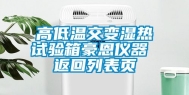 高低温交变湿热试验箱豪恩仪器 返回列表页