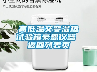常见问题高低温交变湿热试验箱豪恩仪器 返回列表页