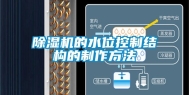 除湿机的水位控制结构的制作方法