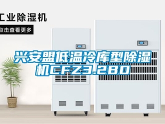 行业新闻兴安盟低温冷库型除湿机CFZ3.2BD