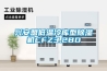 兴安盟低温冷库型除湿机CFZ3.2BD