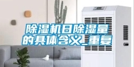 除湿机日除湿量的具体含义_重复