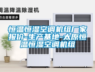知识百科恒温恒湿空调机组厂家报价-生产基地-太原恒温恒湿空调机组