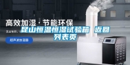 昆山恒温恒湿试验箱 返回列表页