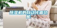 除湿机的自动化霜功能