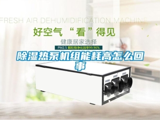 常见问题除湿热泵机组能耗高怎么回事