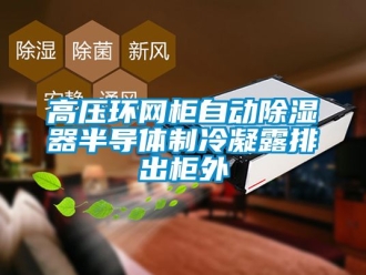 行业新闻高压环网柜自动除湿器半导体制冷凝露排出柜外