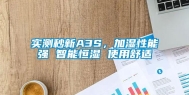 实测秒新A3S，加湿性能强 智能恒湿 使用舒适
