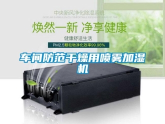 企业新闻车间防范干燥用喷雾加湿机