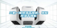 三机一体除湿干燥机，转轮除湿干燥机