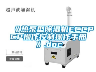 企业新闻《热泵型除湿机ECCPCP操作控制操作手册》.doc