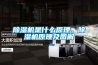 除湿机是什么原理，除湿机原理及图解