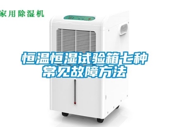 知识百科恒温恒湿试验箱七种常见故障方法