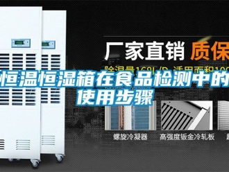 知识百科恒温恒湿箱在食品检测中的使用步骤