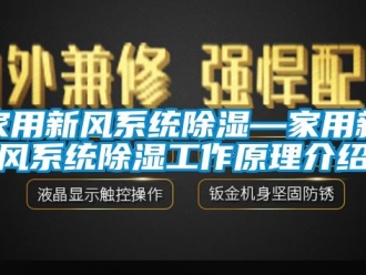行业新闻家用新风系统除湿—家用新风系统除湿工作原理介绍