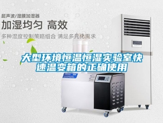 知识百科大型环境恒温恒湿实验室快速温变箱的正确使用