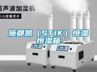 知识百科施都凯（STIK）恒温恒湿箱
