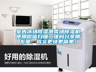 行业新闻室内冰场除湿滑雪场除湿机使用微信扫描二维码分享朋友圈，成交更快更简单！