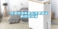 恒温恒湿车间必须要保证的装修环境