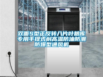 企业新闻双面S型正反转八片叶粮库专用手提式耐高温防油防潮防爆型通风机