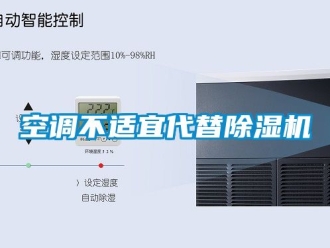 行业新闻空调不适宜代替除湿机