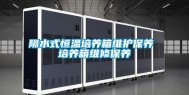 隔水式恒温培养箱维护保养 培养箱维修保养