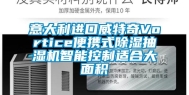 意大利进口威特奇Vortice便携式除湿抽湿机智能控制适合大面积