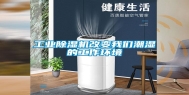 工业除湿机改变我们潮湿的工作环境