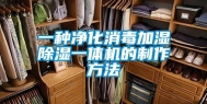 一种净化消毒加湿除湿一体机的制作方法